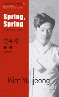 김유정: 봄봄(Spring, Spring) (바이링궐 에디션 한국 대표 소설 96) 